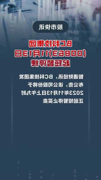 BC科技集团(00863.HK)拟2300万元出售上海憬威企业发展90%股权
