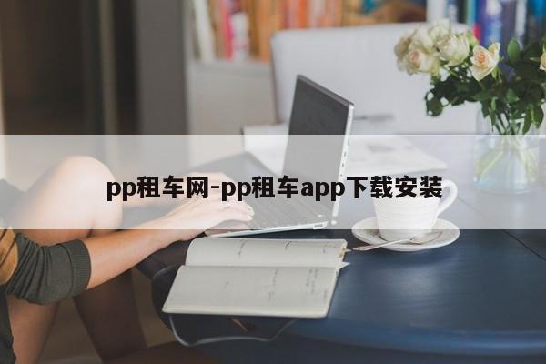 pp租车网-pp租车app下载安装