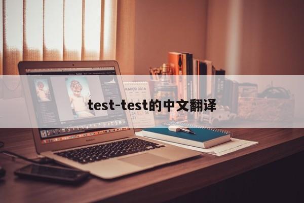 test-test的中文翻译