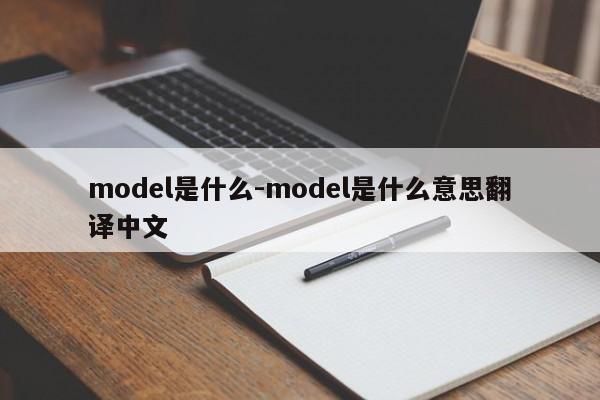 model是什么-model是什么意思翻译中文