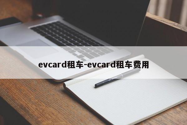 evcard租车-evcard租车费用