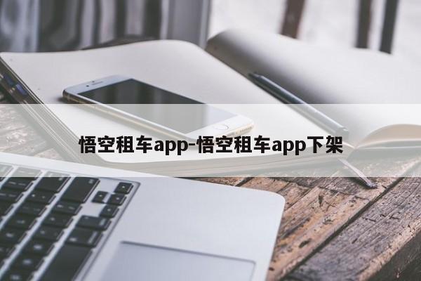 悟空租车app-悟空租车app下架