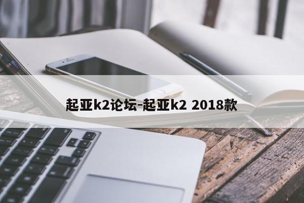 起亚k2论坛-起亚k2 2018款