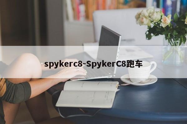 spykerc8-SpykerC8跑车