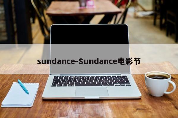 sundance-Sundance电影节